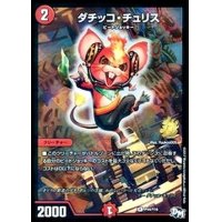 〔状態B〕ダチッコ・チュリス【R】{P44/Y16}《火》