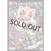 〔状態C〕ダチッコ・チュリス【R】{P44/Y16}《火》