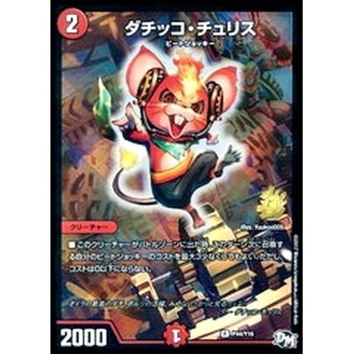 画像1: 〔状態C〕ダチッコ・チュリス【R】{P44/Y16}《火》