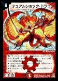 〔状態B〕デュアルショック・ドラゴン【SR】{DM17S3/S5}《火》
