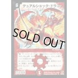 〔状態B〕デュアルショック・ドラゴン【SR】{DM17S3/S5}《火》
