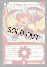 デュアルショック・ドラゴン【SR】{DM17S3/S5}《火》