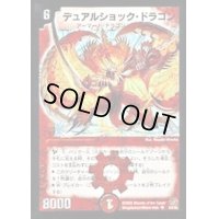〔状態B〕デュアルショック・ドラゴン【SR】{DM17S3/S5}《火》