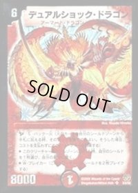 〔状態B〕デュアルショック・ドラゴン【SR】{DM17S3/S5}《火》