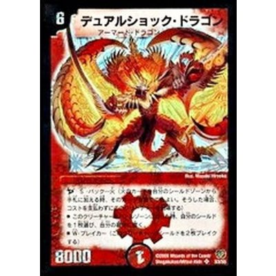 画像1: 〔状態B〕デュアルショック・ドラゴン【SR】{DM17S3/S5}《火》