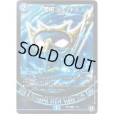 堕呪シュノドゥ【C】{RP0871/95}《水》
