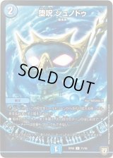 堕呪シュノドゥ【C】{RP0871/95}《水》