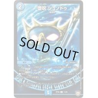 堕呪シュノドゥ【C】{RP0871/95}《水》