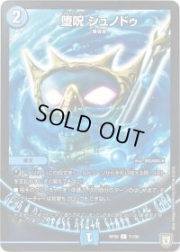 堕呪シュノドゥ【C】{RP0871/95}《水》