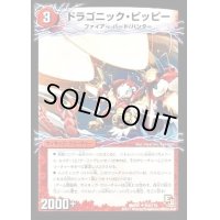 ドラゴニック・ピッピー/激竜王ガイアール・オウドラゴン【U】{DMR016262b/110a/110}《超次元》