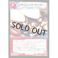 ドラゴニック・ピッピー/激竜王ガイアール・オウドラゴン【U】{DMX2540b/51/40a/51}《超次元》