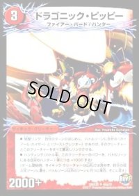 ドラゴニック・ピッピー/激竜王ガイアール・オウドラゴン【U】{DMX2540b/51/40a/51}《超次元》