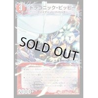 ドラゴニック・ピッピー/激竜王ガイアール・オウドラゴン【U】{DMR0162b/110/62am/110}《超次元》