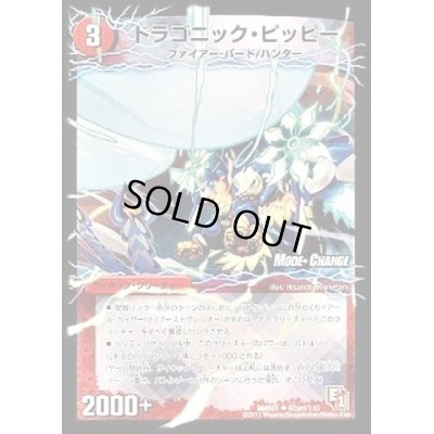 画像1: ドラゴニック・ピッピー/激竜王ガイアール・オウドラゴン【U】{DMR0162b/110/62am/110}《超次元》