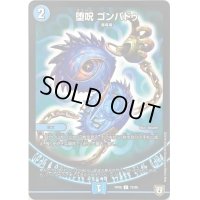 〔状態B〕堕呪ゴンパドゥ【C】{RP0872/95}《水》