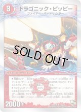 ドラゴニック・ピッピー/激竜王ガイアール・オウドラゴン【U】{DMD1818a/20/18b/20}《超次元》