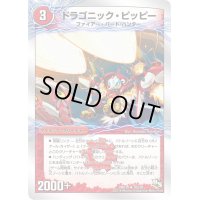 ドラゴニック・ピッピー/激竜王ガイアール・オウドラゴン【U】{DMD1818a/20/18b/20}《超次元》