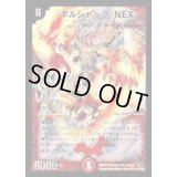 〔状態B〕ボルシャック・NEX【SE】{DM32秘1/秘1/Y8}《火》