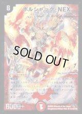 〔状態B〕ボルシャック・NEX【SE】{DM32秘1/秘1/Y8}《火》