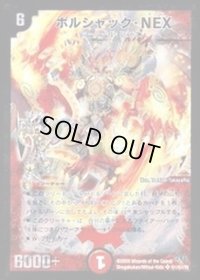 〔状態B〕ボルシャック・NEX【SE】{DM32秘1/秘1/Y8}《火》