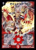 〔状態B〕ボルシャック・NEX【SR】{DM32S8/S10/Y8}《火》