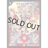 〔状態B〕ボルシャック・NEX【SR】{DM32S8/S10/Y8}《火》