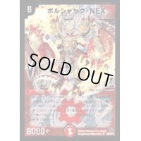 〔状態B〕ボルシャック・NEX【SR】{DM32S8/S10/Y8}《火》