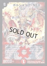 〔状態B〕ボルシャック・NEX【SR】{DM32S8/S10/Y8}《火》