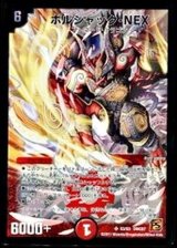 〔状態B〕ボルシャック・NEX【SR】{DMC67S3/S3}《火》