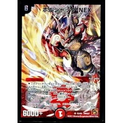 画像1: 〔状態B〕ボルシャック・NEX【SR】{DMC67S3/S3}《火》