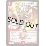 〔状態B〕ボルシャック・NEX【SR】{DMX1646/84}《火》