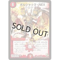 〔状態B〕ボルシャック・NEX【SR】{DMX1646/84}《火》