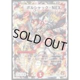 ボルシャック・NEX【SR】{DMC6210/18}《火》