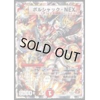 ボルシャック・NEX【SR】{DMC6210/18}《火》