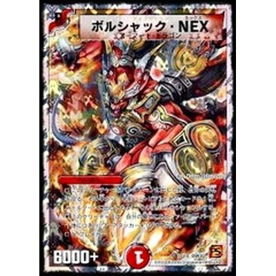 画像1: 〔状態B〕ボルシャック・NEX【SR】{DMC6210/18}《火》
