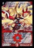 〔状態C〕ボルシャック・クロス・NEX【SR】{DM34S4/S5/Y8}《火》