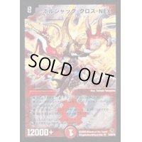 〔状態B〕ボルシャック・クロス・NEX【SR】{DM34S4/S5/Y8}《火》