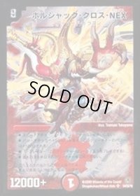 〔状態B〕ボルシャック・クロス・NEX【SR】{DM34S4/S5/Y8}《火》