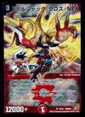 〔状態B〕ボルシャック・クロス・NEX【SR】{DMC6410/42}《火》