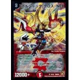 〔状態B〕ボルシャック・クロス・NEX【SR】{DMC6410/42}《火》