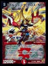 〔状態B〕ボルシャック・クロス・NEX【SR】{DMC6410/42}《火》