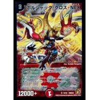 〔状態B〕ボルシャック・クロス・NEX【SR】{DMC6410/42}《火》