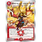 〔状態B〕ボルシャック・クロス・NEX【SR】{DMD138/22}《火》