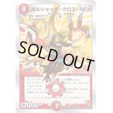 ボルシャック・クロス・NEX【SR】{DMD138/22}《火》