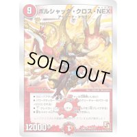 ボルシャック・クロス・NEX【SR】{DMD138/22}《火》