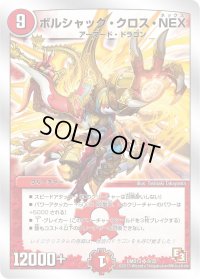 ボルシャック・クロス・NEX【SR】{DMD138/22}《火》