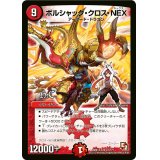 〔状態B〕ボルシャック・クロス・NEX【SR】{DMX12-b41/???}《火》