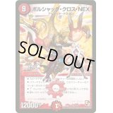 ボルシャック・クロス・NEX【SR】{DMX12-b41/???}《火》