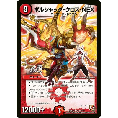 画像1: 〔状態B〕ボルシャック・クロス・NEX【SR】{DMX12-b41/???}《火》