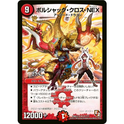 〔状態A-〕ボルシャック・クロス・NEX【SR】{DMX12-b41/???}《火》